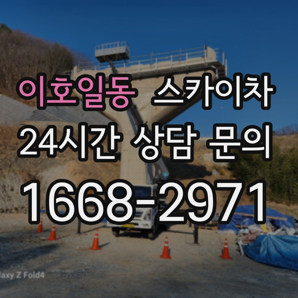 이호일동 스카이차 외벽 타일 들뜸 점검과 보수