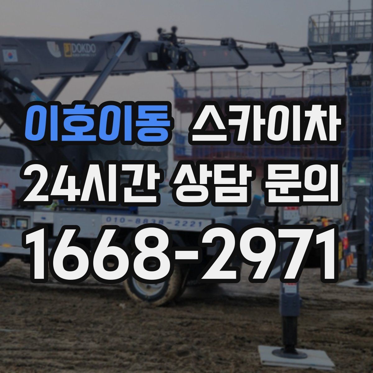 이호이동 스카이차 외부 낙하물 위험을 줄이는 점검 방법