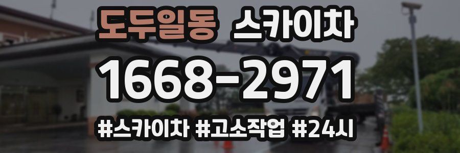 도두일동 스카이차
