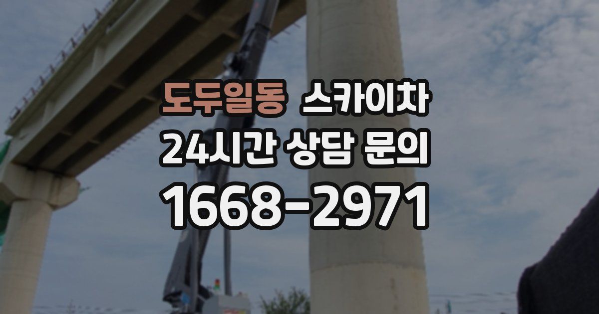 도두일동 스카이차