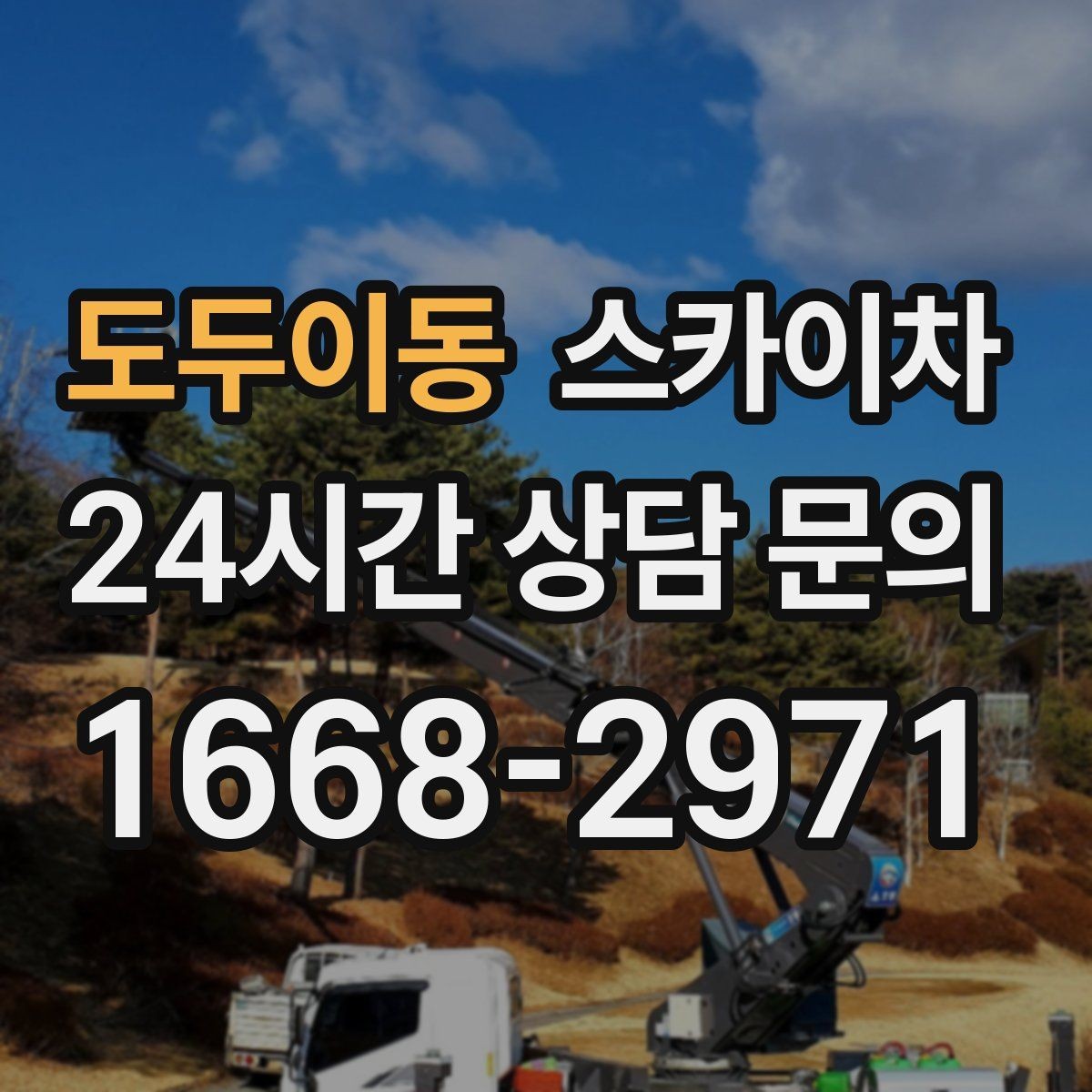 도두이동 스카이차 작업자 안전벨트 착용이 필수인 이유