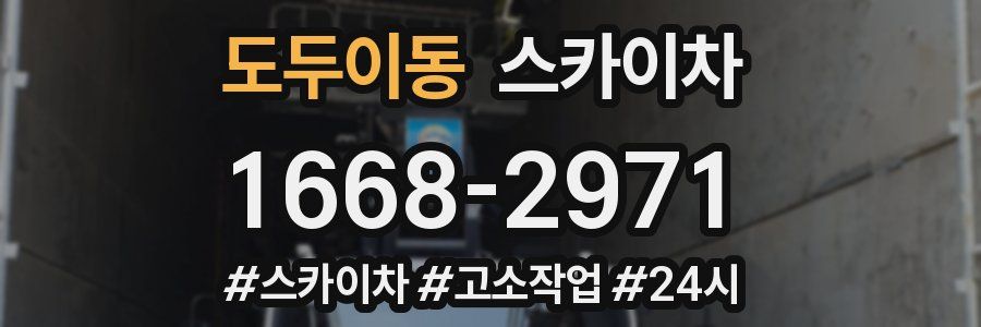 도두이동 스카이차