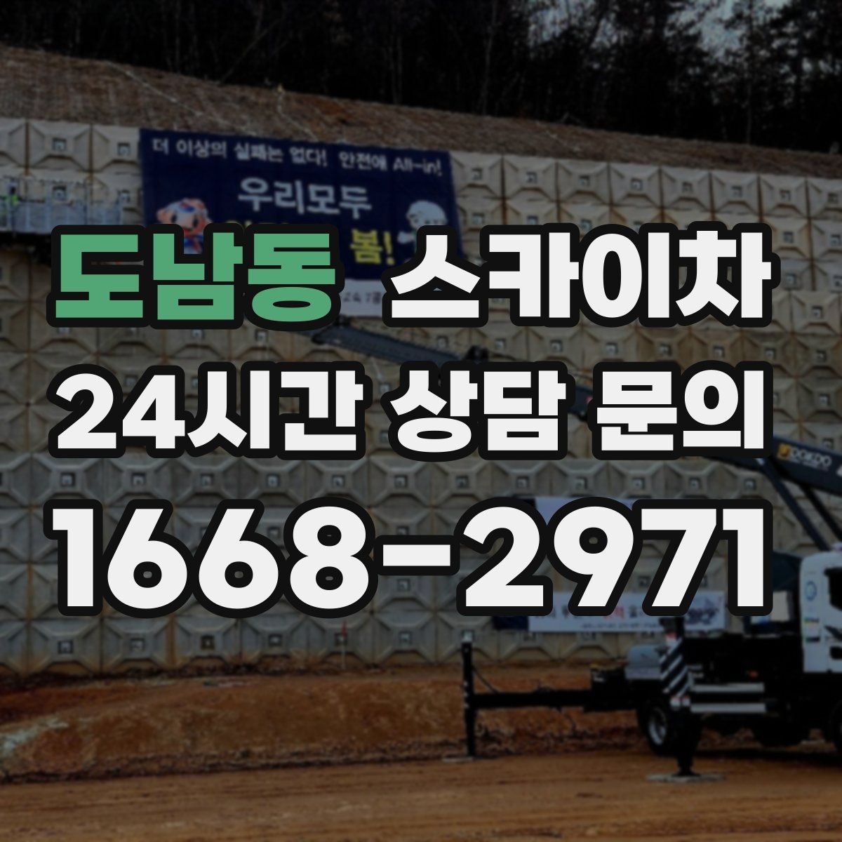 도남동 스카이차 고층 창호 주변 누수 점검에 활용