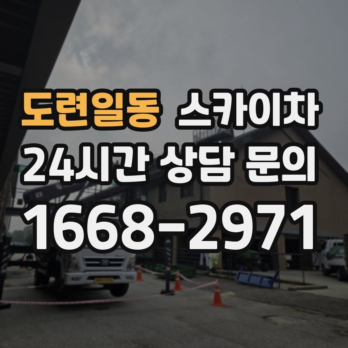 도련일동 스카이차 외벽 타일 점검을 미루면 위험한 이유