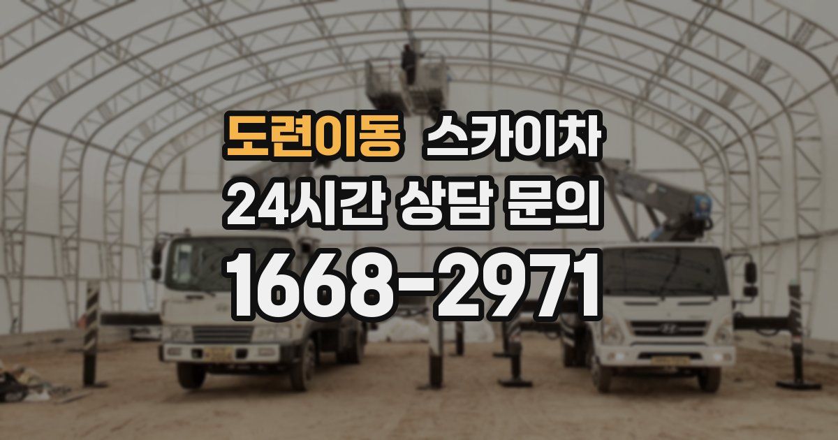 도련이동 스카이차