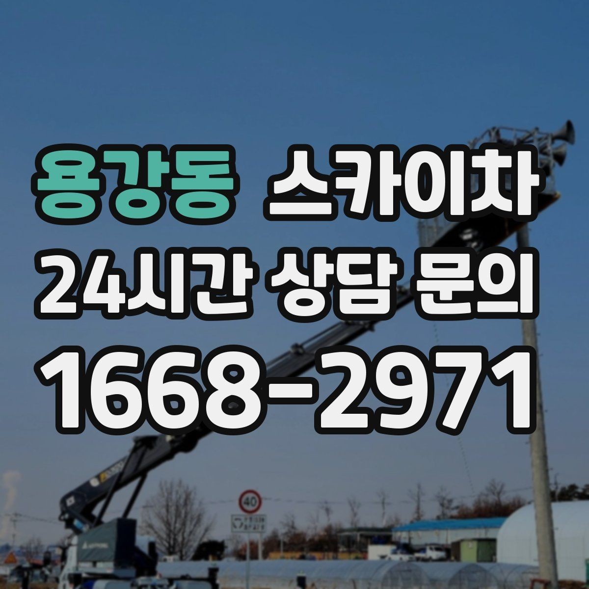 용강동 스카이차 간판 작업을 안전하게 마무리하는 방법