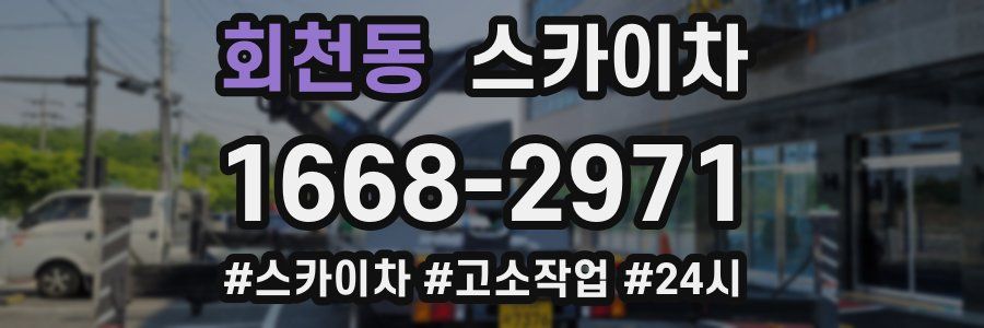 회천동 스카이차