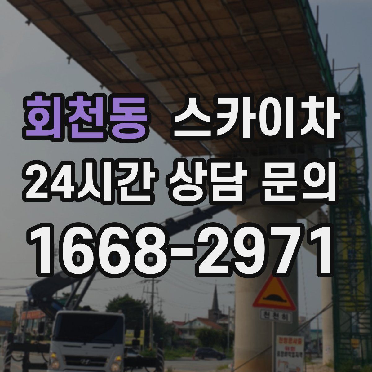 회천동 스카이차