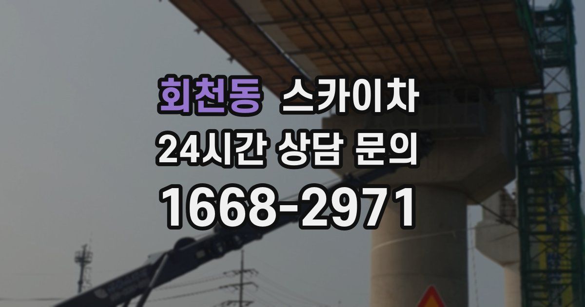 회천동 스카이차