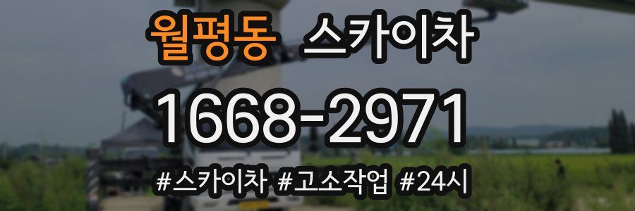 월평동 스카이차