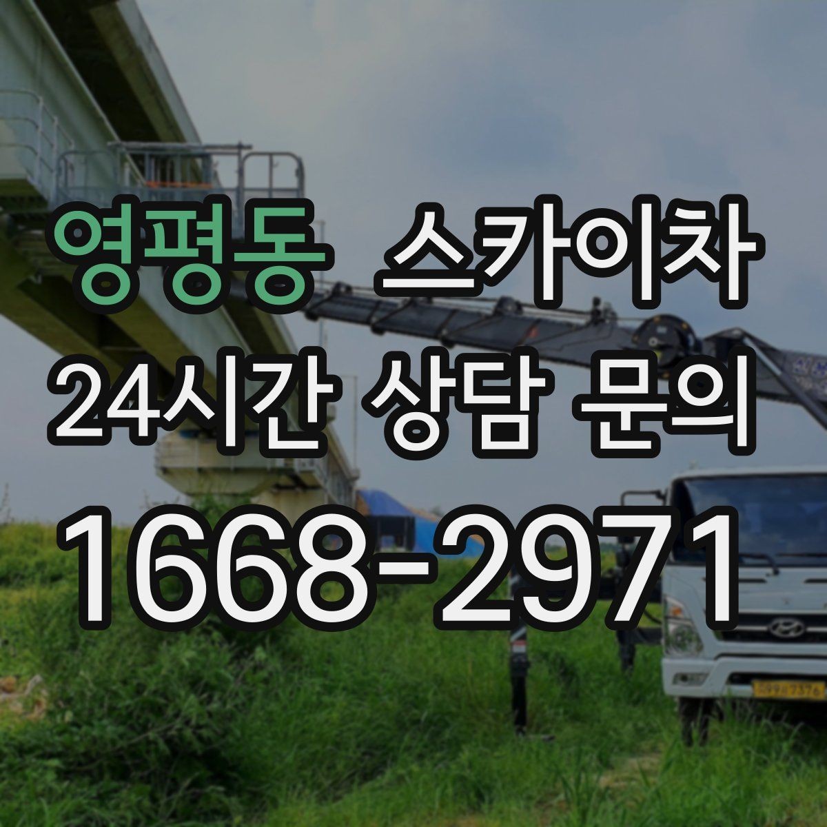 영평동 스카이차 주유소 간판 점검 작업 시 주의점