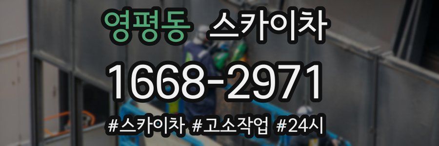 영평동 스카이차