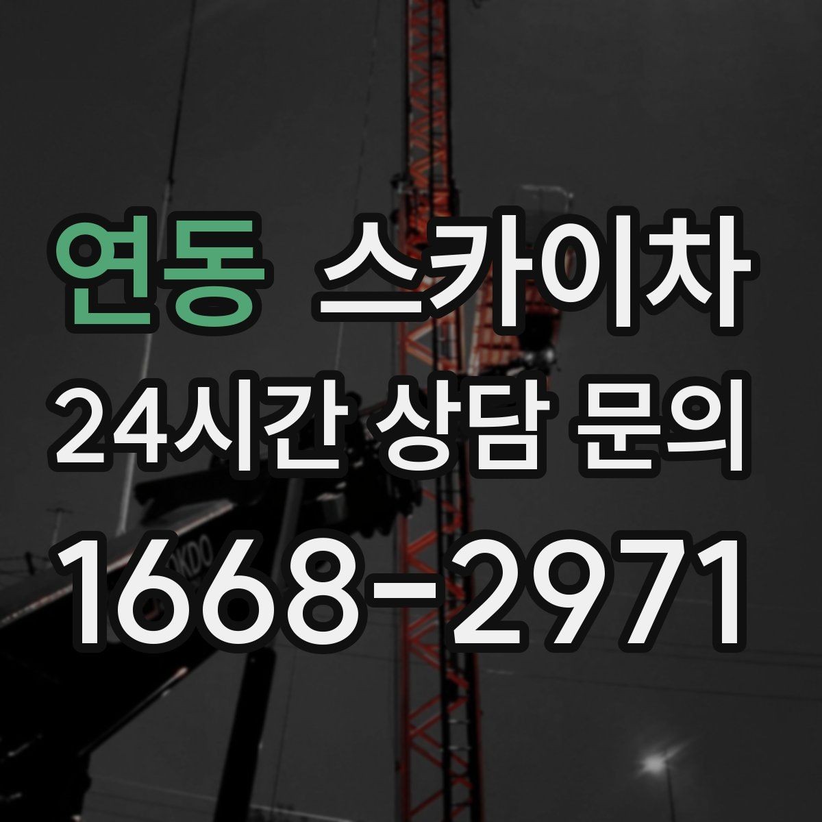연동 스카이차 고층 창호 주변 누수 점검에 활용