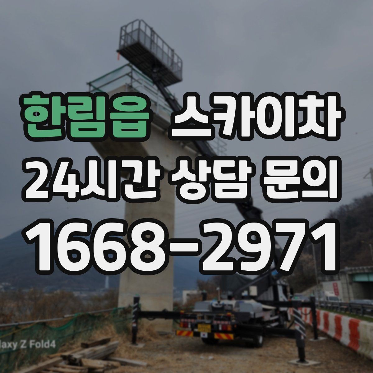 한림읍 스카이차 환풍기 덮개 교체 작업 진행