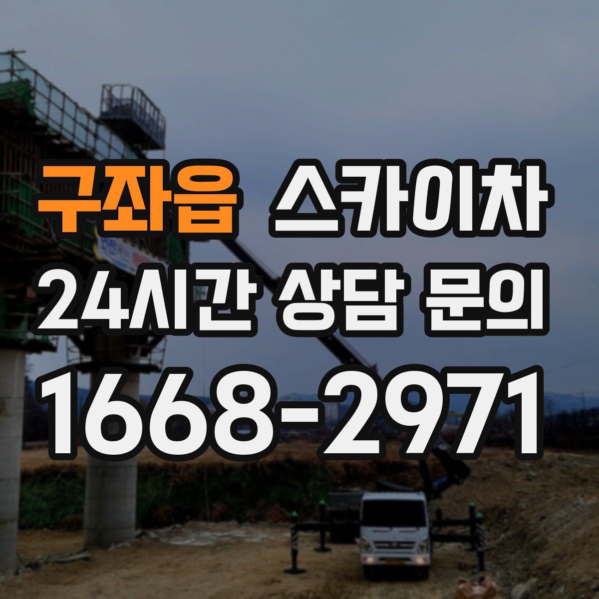 구좌읍 스카이차