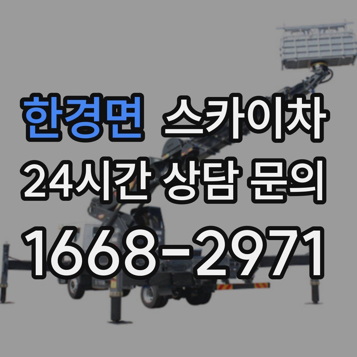 한경면 스카이차 외벽 도장 전 표면 정리부터 시작