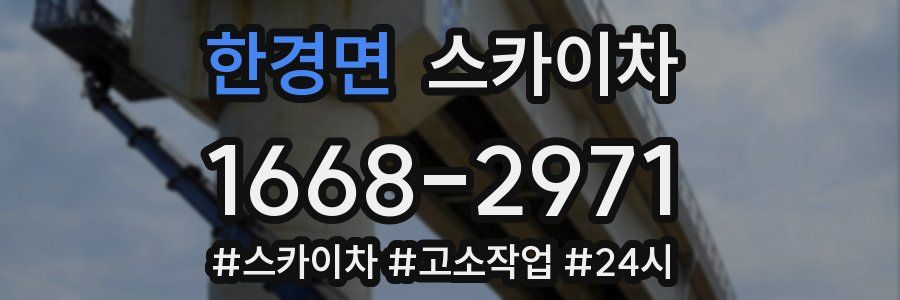 한경면 스카이차