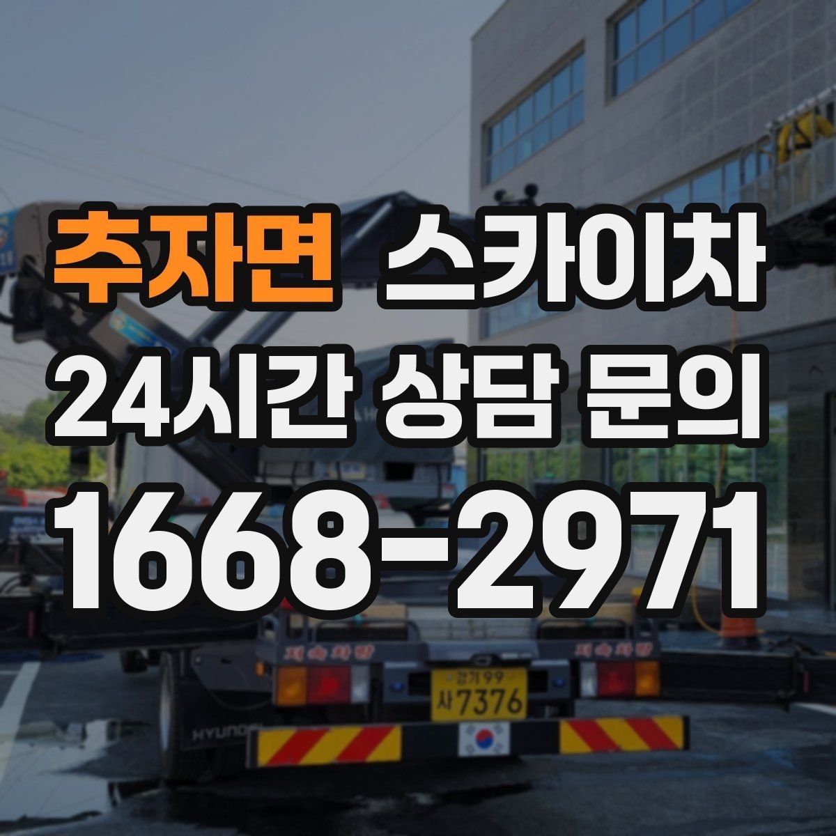 추자면 스카이차 작업 전 위험성 평가가 필요한 이유