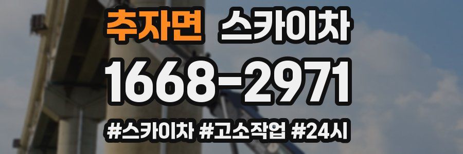 추자면 스카이차