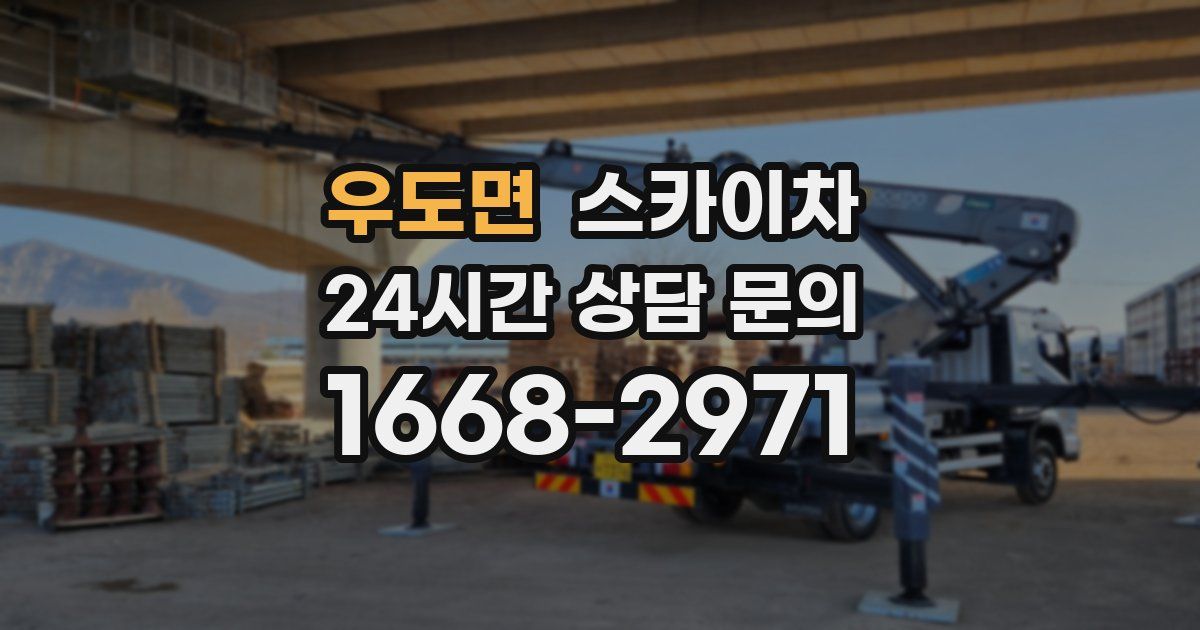 우도면 스카이차