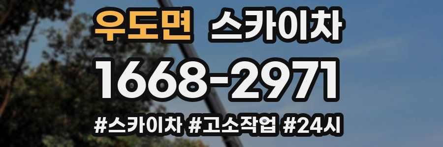 우도면 스카이차