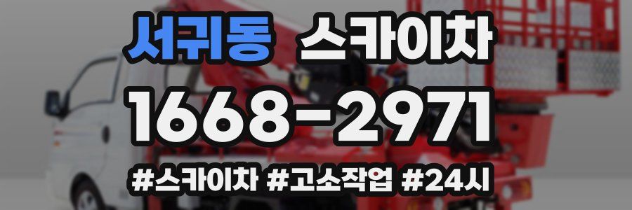 서귀동 스카이차