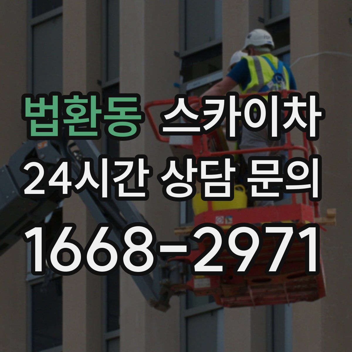 법환동 스카이차