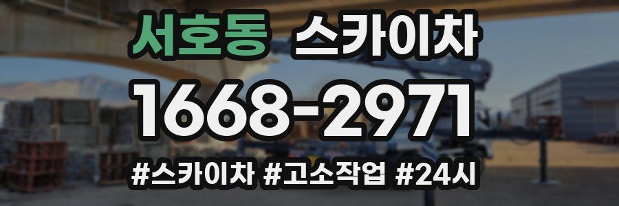 서호동 스카이차