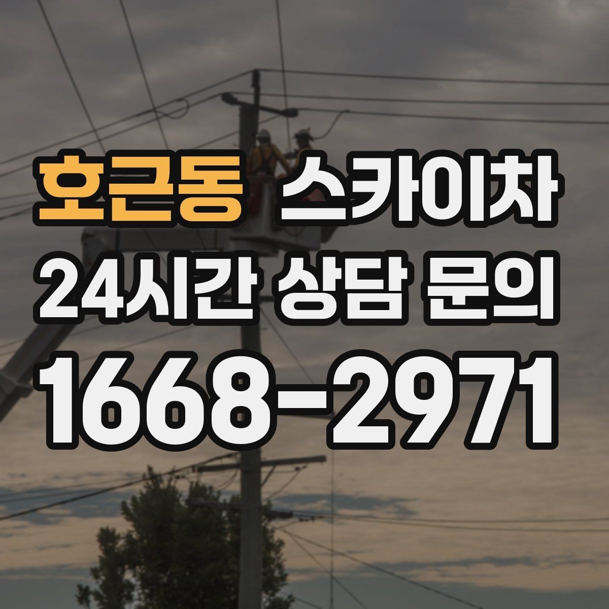 호근동 스카이차 주말 작업 요청이 많을 때 예약 팁