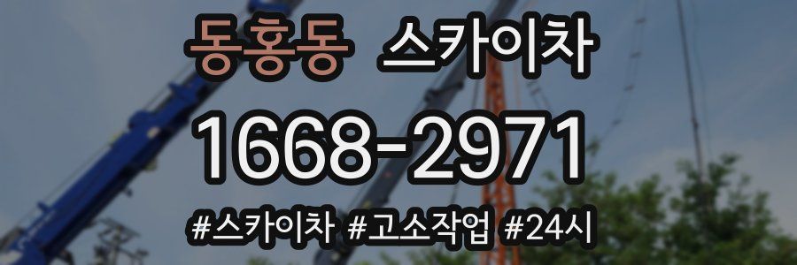 동홍동 스카이차