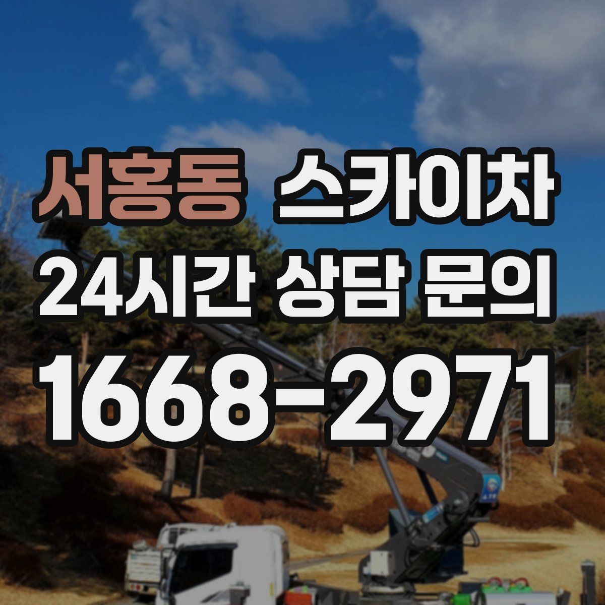 서홍동 스카이차 고층 유리창 청소를 안전하게 하는 방법