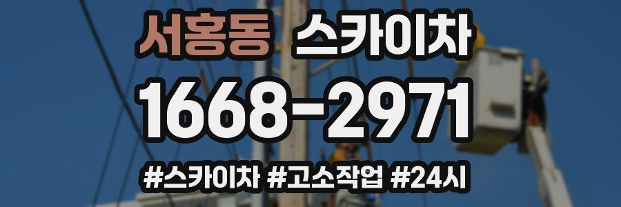 서홍동 스카이차