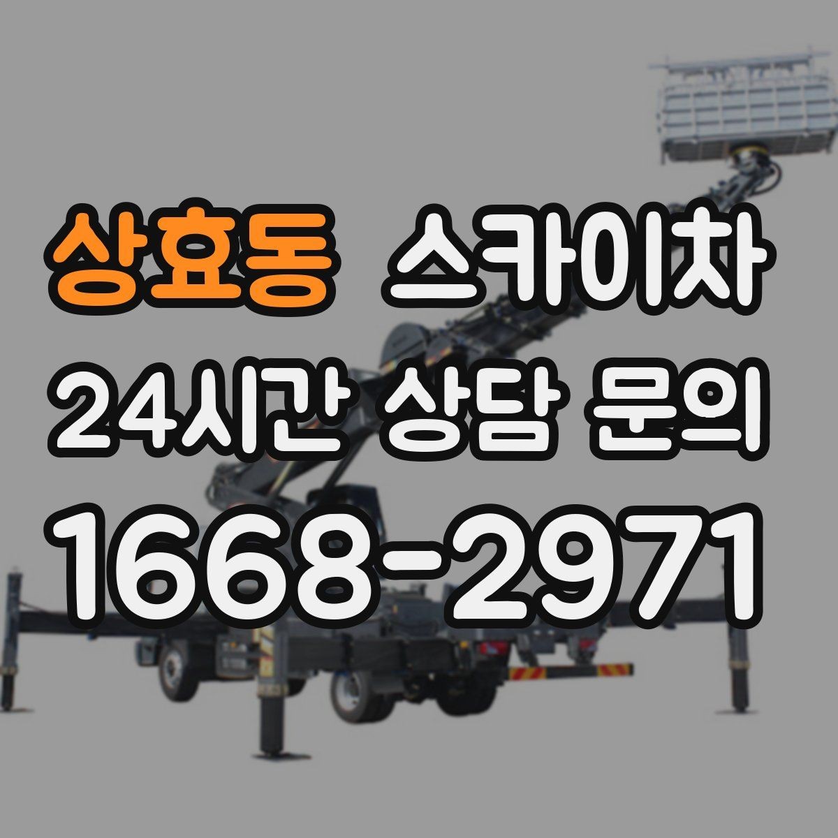 상효동 스카이차 경사면 현장 안전 세팅 방법