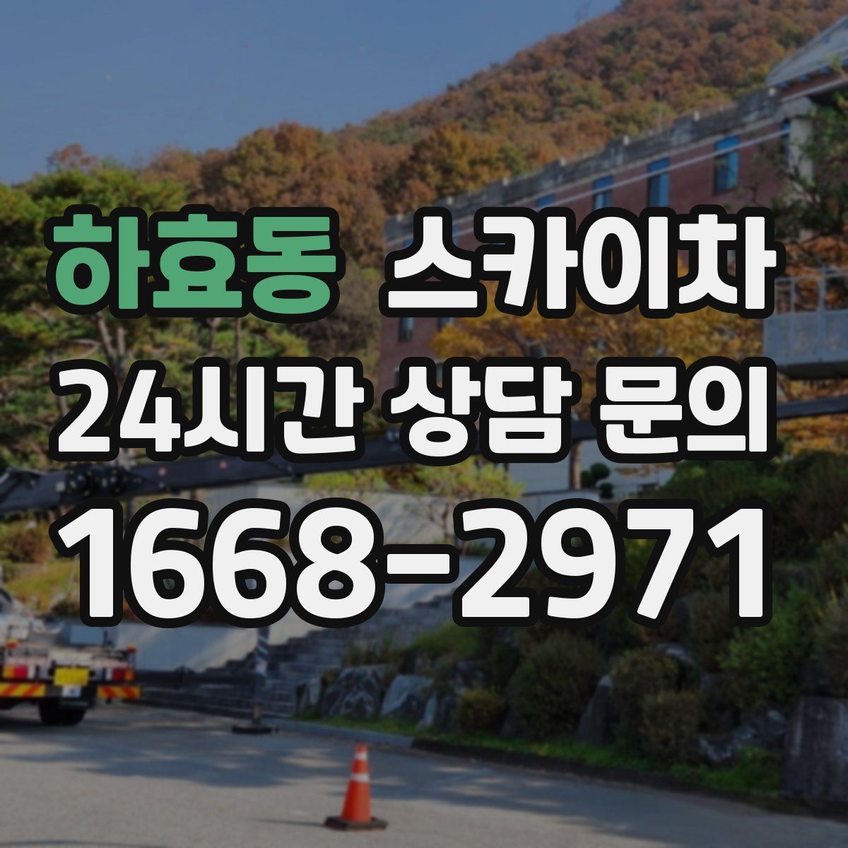 하효동 스카이차