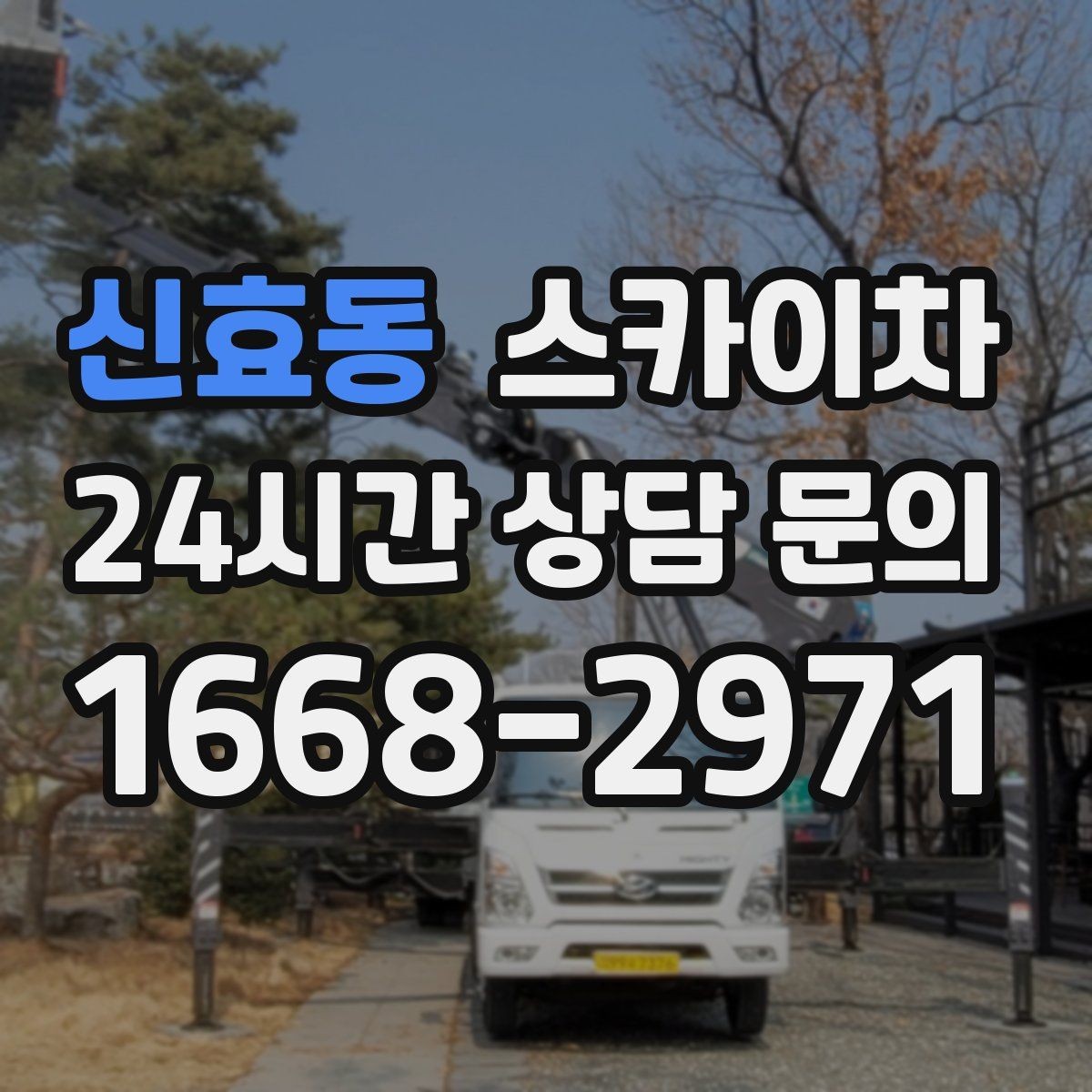 신효동 스카이차 외벽 누수 흔적이 보이면 즉시 점검