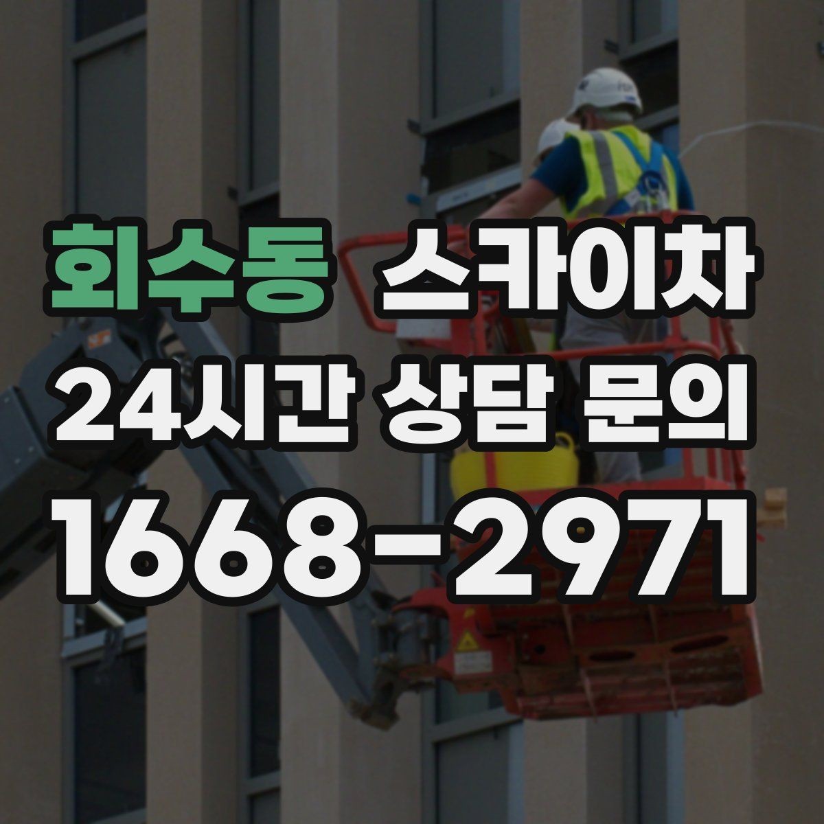 회수동 스카이차 좁은 골목 현장에서도 가능한가요