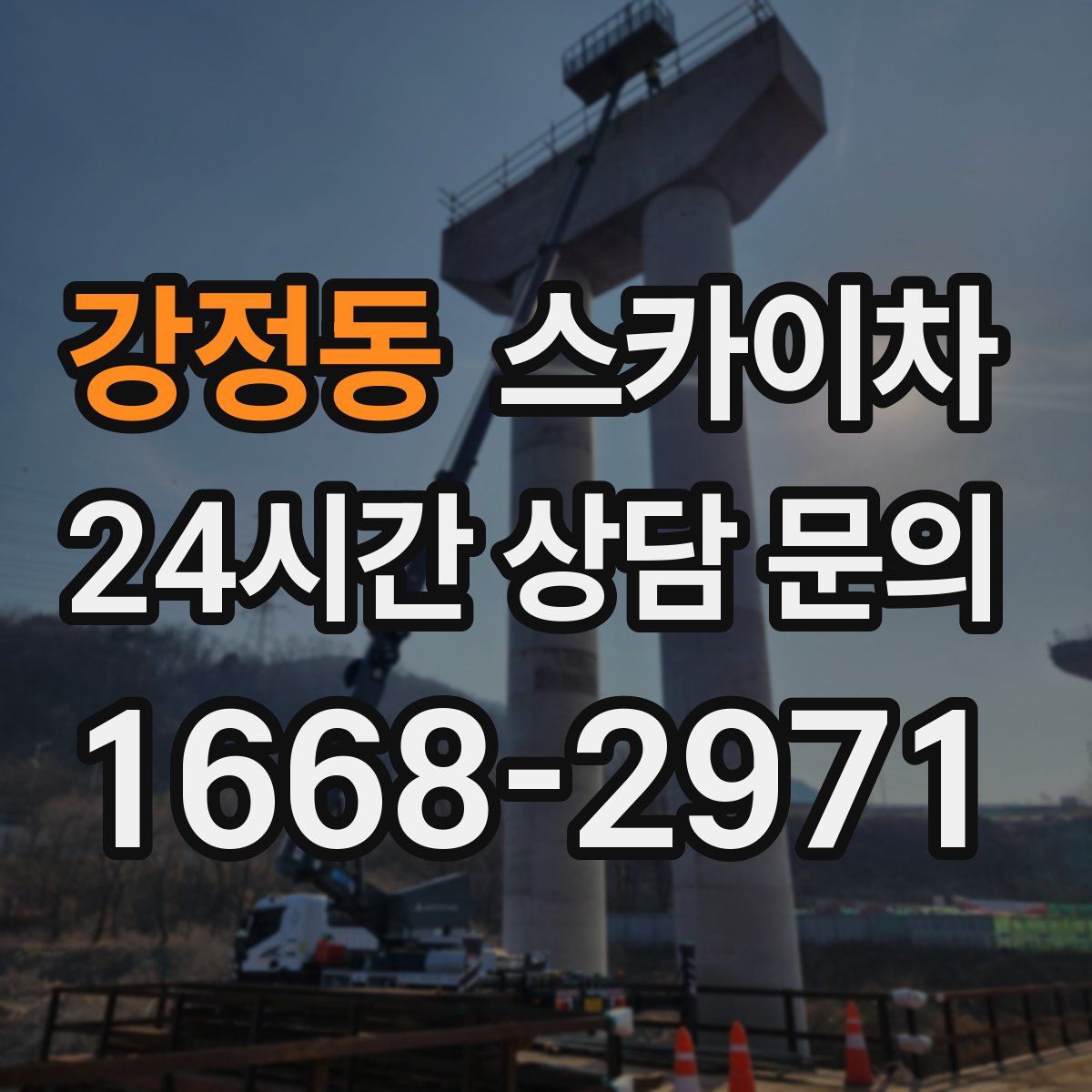 강정동 스카이차