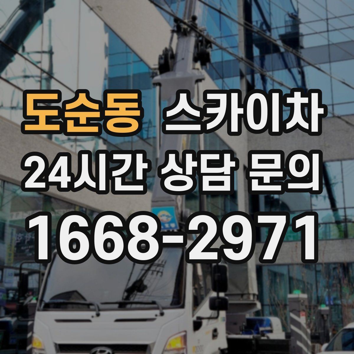도순동 스카이차 안전 난간 설치와 해체 작업 진행
