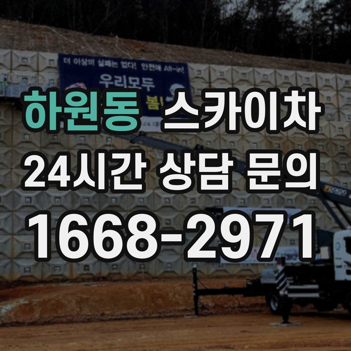 하원동 스카이차 벽면 간판 설치 작업 요령