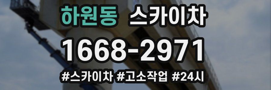 하원동 스카이차