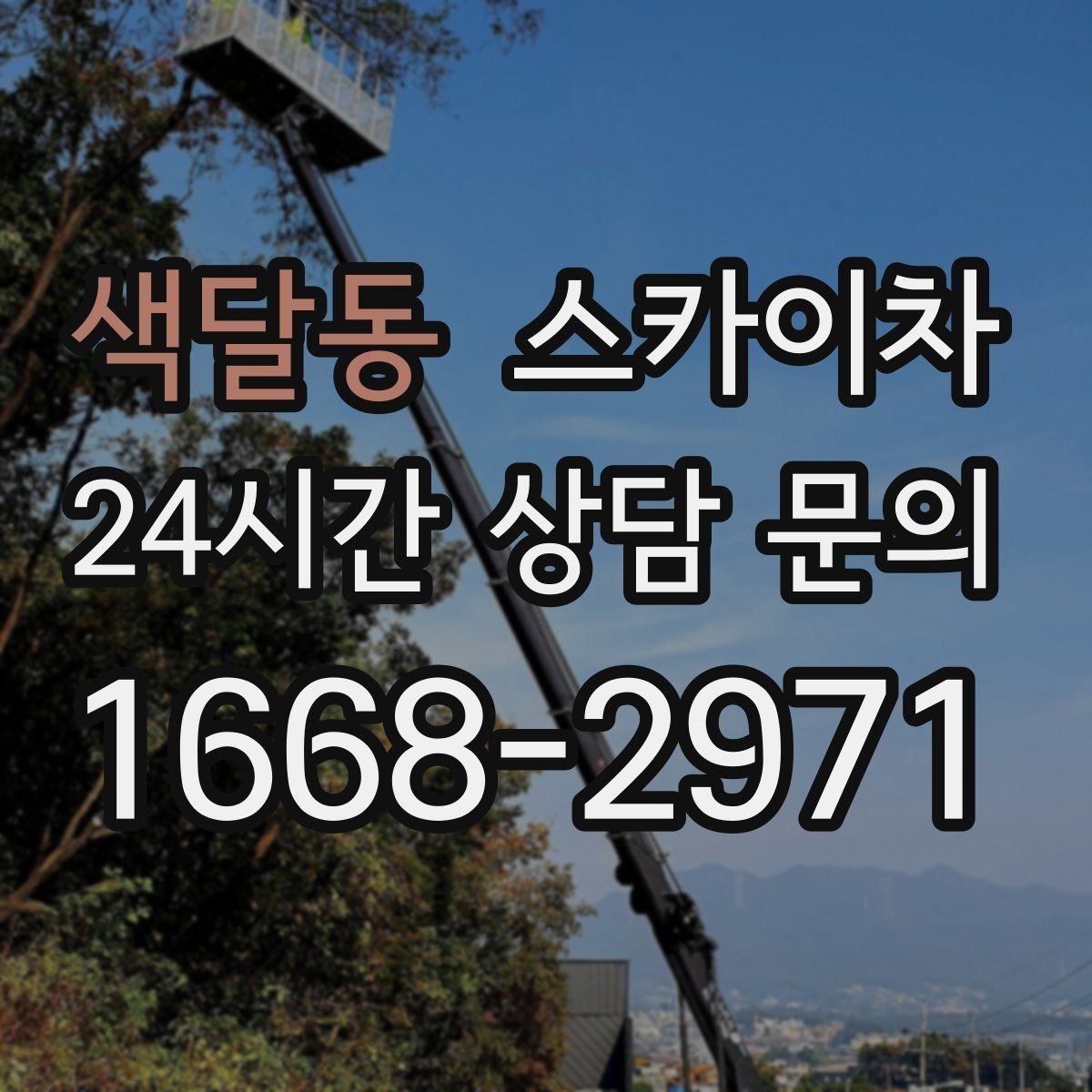 색달동 스카이차 돌출 간판 낙하 위험 예방 점검