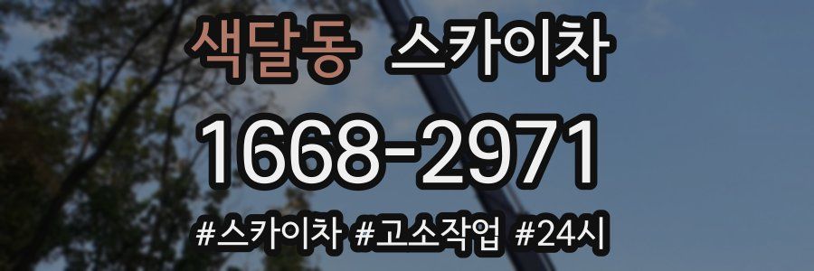 색달동 스카이차