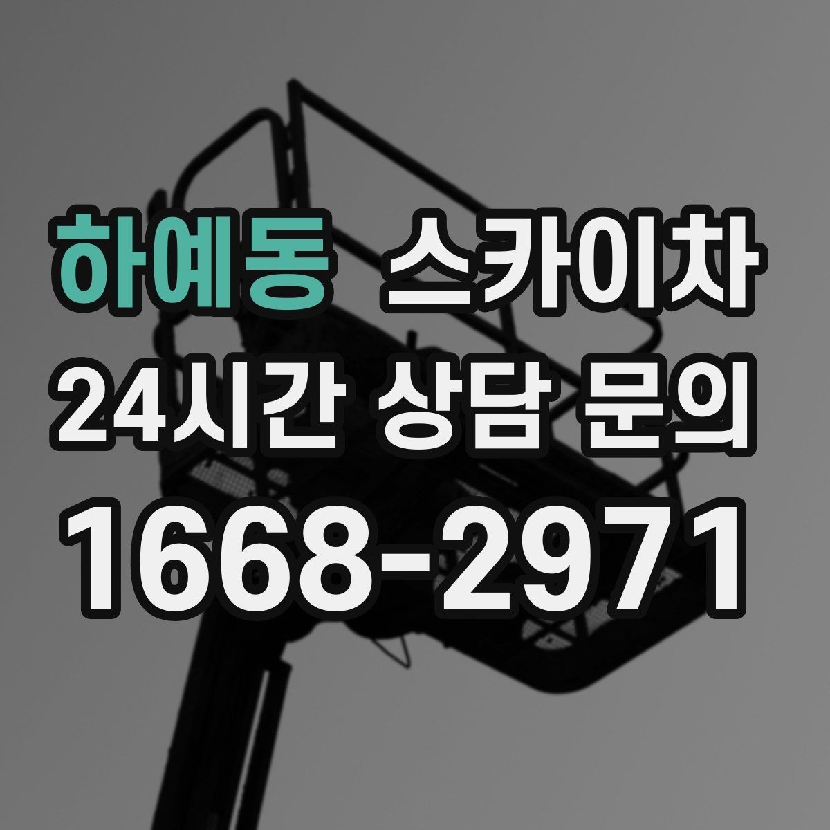 하예동 스카이차 돌출 간판 낙하 위험 예방 점검