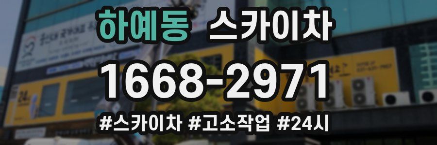 하예동 스카이차