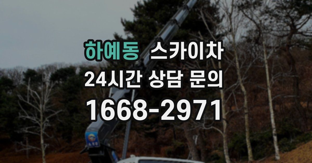 하예동 스카이차