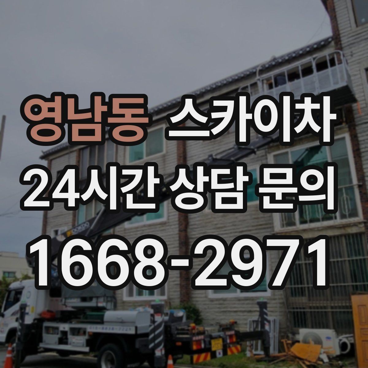 영남동 스카이차 배수관 외부 보온재 교체 작업 요령