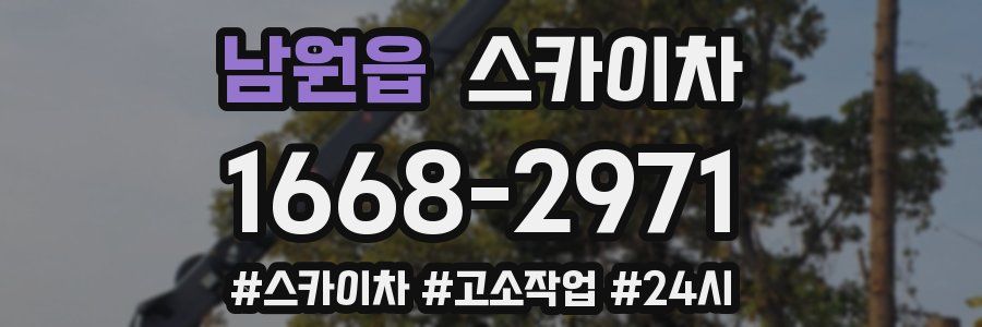 남원읍 스카이차