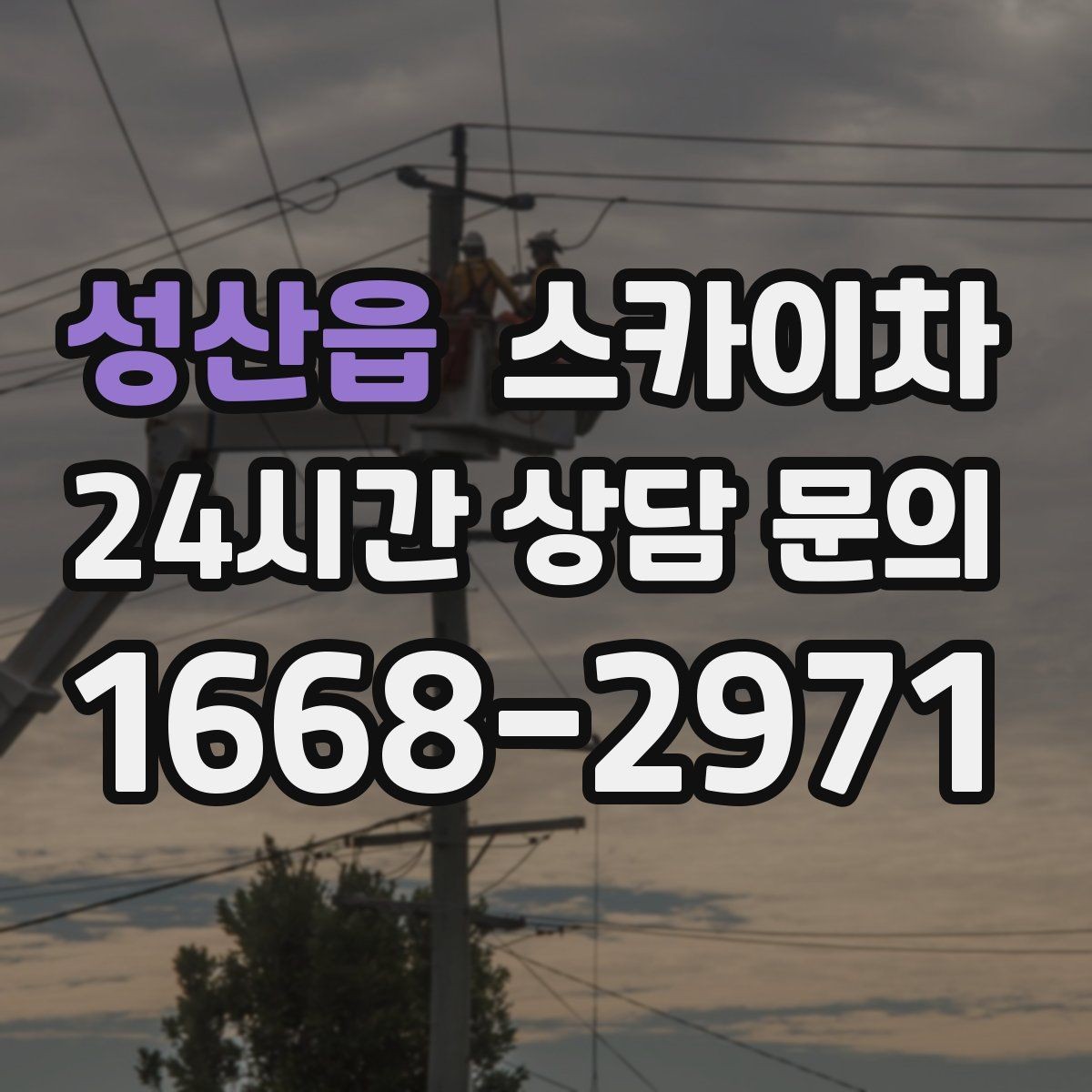 성산읍 스카이차 가로등 주변 작업 전 안전 통제 요령