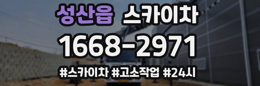 성산읍 스카이차