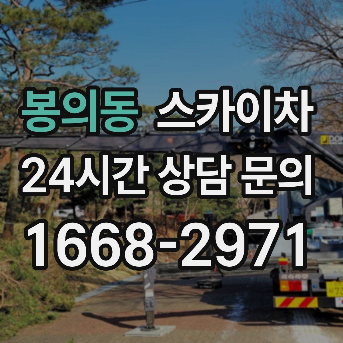 봉의동 스카이차 안전과 일정 모두 챙기는 고소 작업 방법